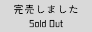 完売